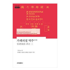 家禮儀節 譯註 第3卷, 世昌出版社, 具俊