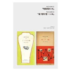 목화씨 세 개의 병 단종육신 민족의 음지와 양지, 민속원, 김소운