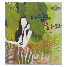 아담과 하와, 정성한 글/한동훈 그림, 한국톨스토이