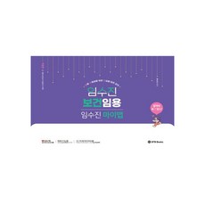 2026 임수진 보건임용 마이맵, BTB