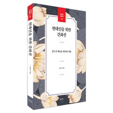 현대인을 위한 간화선:중도의 새로운 해석과 적용, 운주사, 오용석