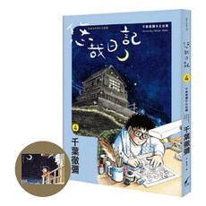 悠哉日記4 千葉徹彌半生自傳 + 首刷收藏明信片 1套, 千葉徹彌, 大辣