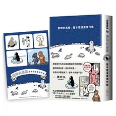 動物走馬燈 藤本理漫畫傑作集 + 限量全彩超Q貼紙 1套, 藤本理, 大塊文化