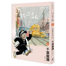 悠哉日記3 千葉徹彌半生自傳 1本, 千葉徹彌, 大辣
