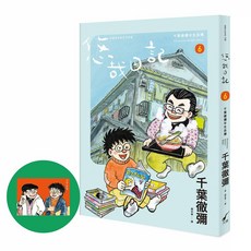 悠哉日記6 千葉徹彌半生自傳 + 收藏明信片 1套, 千葉徹彌, 大辣