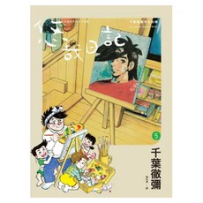 悠哉日記5 千葉徹彌半生自傳 1本, 千葉徹彌, 大辣