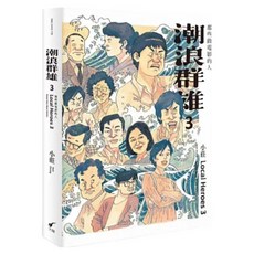 潮浪群雄3 1本, 大辣, 小莊