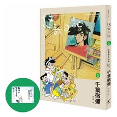 悠哉日記5 千葉徹彌半生自傳 + 收藏明信片 1套, 千葉徹彌, 大辣