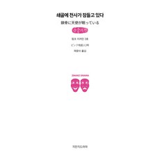 天使沉睡在鎖骨上 大字書, 粉紅地底人3號, 知萬知戲劇