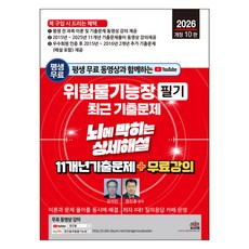 2026년 개정 10판 평생 무료 동영상과 함께하는 위험물기능장 필기 뇌에 박히는 상세 해설 + 11개년 기출문제 + 평생 무료 강의, 세진북스