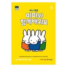 미피와 함께 배워요, 미니 병풍, 타블라라사