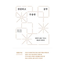 찬란하고 무용한 공부:내면의 삶을 기르는 배움에 대하여, 제나 히츠, 에트르