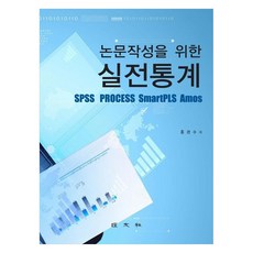 논문작성을 위한 실전 통계, 홍관수, 도서출판경문사