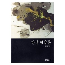 韓國藝術論, 栗谷出版社, 黃義弼