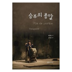 殘局, 戲劇與人, 貝克特