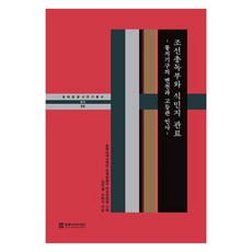 朝鮮總督府與殖民地官僚： 統治機構的變遷與高等官人事, 金敏哲, 李亨植, 東北亞歷史財團