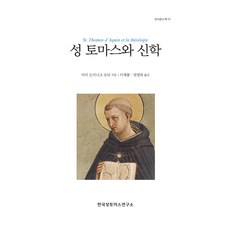 聖多瑪斯與神學, 韓國聖多瑪斯研究所, 馬里-多明尼克·舍尼