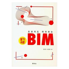淺顯易懂的BIM, 文運堂