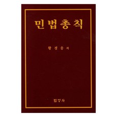 民法總則, 「Hwang Kyung-woong(作者)」, 法英社, 黃景雄