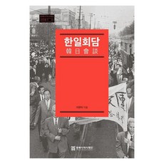한일회담, 이원덕, 동북아역사재단