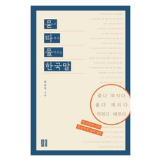問答解韓語： 透過提問與探究來解析的韓語, Muttapul Korean, 問答解學堂, 「崔奉永(作者)」, 崔奉永