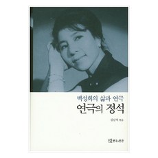 戲劇的定石：白星姬的生平與戲劇, 戲劇與人, 金南石