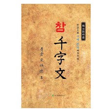 taepyeongyang jeoneol 真千字文：一本書學會書法.漢字的方法, 宋炳德 著, 無null