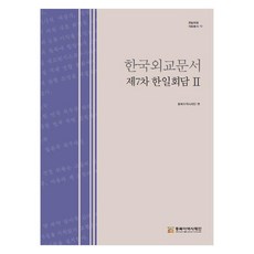 韓國外交文件 第七次韓日會談 2, 東北亞歷史財團, 東北亞歷史財團