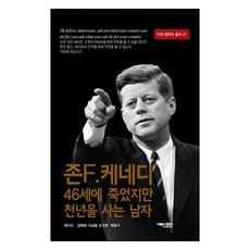 NexenMedia 約翰·F·甘迺迪 46歲逝世卻活了千年的男人, 孫貴芬, 金惠貞, 李南哲, 裴龍九