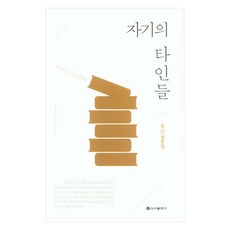 자기의 타인들, 신아출판사, 문신