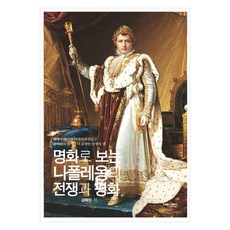 從名畫看拿破崙的戰爭與和平, 金惠貞, NEXEN MEDIA