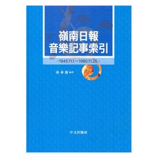 中文出版社 嶺南日報音樂文章索引, 孫泰龍