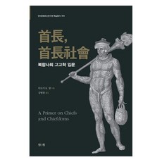 酋長 酋邦社會 - 複雜社會考古學入門, 眞人眞, 提摩西. K. 厄爾