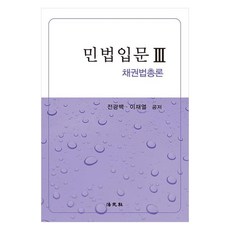 Beopwonsa 民法入門 3： 債權法總論, 全光白, 李在烈