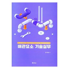 배관요소 기술실무, 한제봉, 문운당