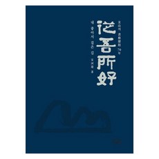 友山書法歷程70年 從吾所好, 宋夏慶, 다운샘圖書出版
