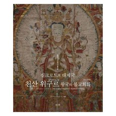 ZININZIN 絲綢之路的大帝國 天山維吾爾王國的佛教繪畫, 趙成金