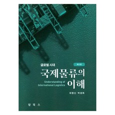 국제물류의 이해 글로벌 시대, 탑북스, 하명신, 박경희(저), 하명신, 박경희