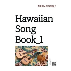 夏威夷歌曲樂譜集 1, 韓信熙, 天秤座