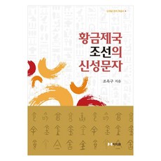 黃金帝國 朝鮮的神聖文字, 學者院, 趙玉求