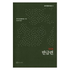 반금련, 연극과인간