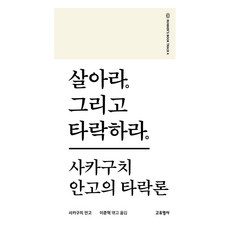 살아라. 그리고 타락하라., 고유명사, 사카구치 안고