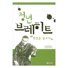 青年布萊希特, 戲劇與人, 韓國布萊希特學會