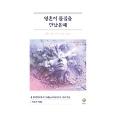 영혼이 물질을 만났을 때:융 분석심리학적 모래놀이치료의 두 가지 적용: 개인과 사회, 에바 패티스 조자, 힐링윙즈