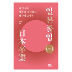 告別日本, 9791197107900, 知識工廠長, 尹亨敦