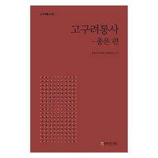 高句麗通史： 總論篇, 東北亞歷史財團, 李成濟,林起煥,李正斌,金賢淑,鄭浩燮,呂浩圭,梁市恩 著