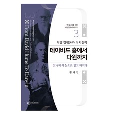 西方經驗論與政治哲學 從大衛·休謨到戴爾文：以孔子的視角閱讀與探究, 黃泰然, 思想烘焙