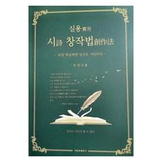실용 시 창작법:16일 학습하면 당신도 시인이다, 새문화출판사, 9791197414626, 하상규