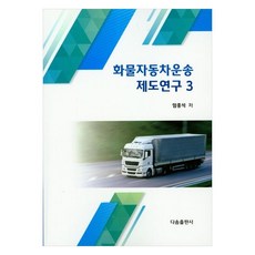 화물자동차운송 제도연구 3, 다솜출판사, 임종석