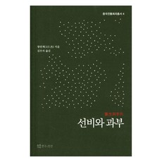 선비와 과부, 연극과인간, 왕런제